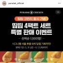 프리런 | 푸라닭 띱띱 크런치 치킨 프리런 후기 - 방배 1호점