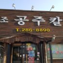 원조공주얼큰이칼국수