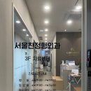 서울찬정형외과의원 이미지