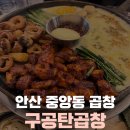 구공탄 막창곱창 | 안산 중앙동 중앙역 곱창 막창 맛집 구공탄 N번째 방문자 후기
