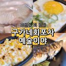 고래고래회&해산물포차 | 의정부 횟집 호원동 맛집 구가네회포차 예술이야 생선회 후기