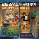 동전 | 교토 소우소우 동전지갑 구매 후기 토스페이X알리페이 결제까지!