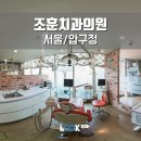 조훈치과의원 이미지