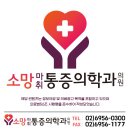 소망마취통증의학과의원 네이버블로그