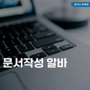 문서작성 알바 후기, 수익(급여), 재택 지원 하는법