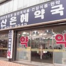 익산은혜약국 이미지