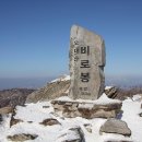 [제210차 정기산행] 오대산 비로봉 1.563m 이미지