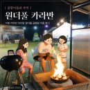 원더풀 | 가평 카라반 아이랑 원더풀 글램핑 이용 후기
