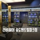 인천 송도미용실 라비헤어 커리쉴클리닉 보연실장님 후기
