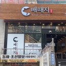 배때지