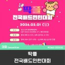 오산오색문화체육센터 | 준자강 우승자 100만원 지급! / 딱플 전국 배드민턴대회 / 오산 오색문화체육센터