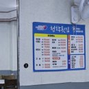 청학횟집 이미지