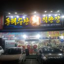 동해수산직판장 이미지