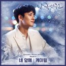 날 녹여주오 OST Part.1 6일 오후 6시 공개 이미지