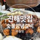 하늘땅진해기적의도서관점 | [창원 진해 맛집] 가족 외식 단체 모임 백 년 가업 숯불갈비가 끝내주는 - 하늘땅 진해 기적의 도서관점
