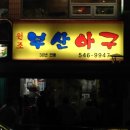 부산아구찜 이미지