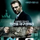 언노운 (2011) 드라마, 스릴러, 액션/일본, 캐나다, 미국, 영국, 독일, 프랑스/113 분/개봉 2011.02.17 / 리암 니슨(닥터 마틴 해리스)... 이미지