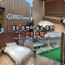 양천구청(흡연부스 옆) | 경주 그리듯 호텔 내돈내산 후기｜황리단길·중앙시장 주변 가성비 숙소 추천