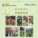 23년 산야초학교 - 몸과 마음을 채우는 산야초학교(13기) 이미지