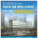 김포 신도시 5400세대에 단독대형상가(대영메디칼 아카데미)그중4000세대 이상이 20평대로 애들많은곳 현장을 꼭방문해 보세요 자리에 놀라십니다. 이미지