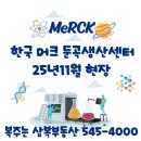 버슘머트리얼즈코리아(주) | 둔곡 한국 머크 바이오프로세싱 생산센터 11월 현장