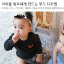 행복한 아이를 만드는 부모대화법 이미지