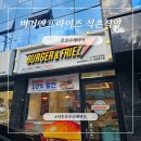 잠실수제버거맛집 | 가성비? 갓성비!! 버거앤프라이즈 석촌직영점