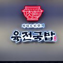 신촌육개장설렁탕 | [맛집] 연세대 '육전국밥 신촌점' - 육전 주는 국밥 가게 메뉴 가격 후기 설렁탕 육개장