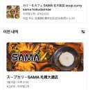 삿포로 여행후기! 맛집 추천 2탄 (+로이스 초콜릿 월드 가격사진)