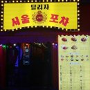 서울포차 - 논산시 | 서울포차