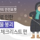 [안전관리] 겨울철 폭설로 인한 구조물 붕괴 안전체크리스트 이미지