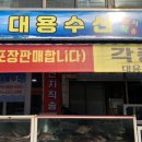 대용수산