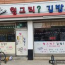 헝그리 김밥