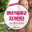 여성 갱년기 증상 자가진단 운산한의원