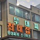 송탄부대찌개(비전점) | 평택 블루리본 맛집 송탄 최네집부대찌개 본점 솔직 후기