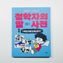 (자녀와함께) 생각을 말하는 아이, 마음을 듣는 부모 | 초등 철학책 추천 새 학년 새 학기 철학자의 말 사전 아이의 생각하는 힘을 키워주는 첫 철학책