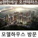 부산정관행복주택여자경로당 | 모델하우스 리얼방문후기 e이편한세상 오션테라스/광안리 민락 이편한세상 오션테라스 모델하우스방문