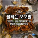 문성닭발 꼬꼬포차 | [서울] 관악구 신림동 닭발 맛집 추천 | 신림에서 완전 핫한 숯불닭발 불타는꼬꼬발 후기 🐔