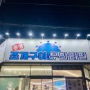 청주 봉명동 맛집 회식장소 추천 고기까지 무한인 봉명조개구이 무한리필