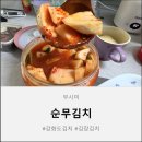 우리가족밥상 | 강화도 순무김치 후기 우리 가족 김치 맛집으로 정착할 것 같아요