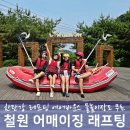 승일공원(승일교) | 철원 한탄강 래프팅 물놀이장 있는 어매이징 레프팅