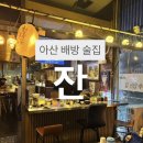 아산역 2번출구 앞 공원 | [천안아산역근처 술집]잔 :: 이자카야 아산장재리 야장 술집 생맥주 퓨전한식 솔직후기