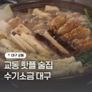 식도락샤브칼국수 | 수기소금 대구 웨이팅 오픈런 교동 핫플 술집 닭전골 냉샤브 게장순두부 후기
