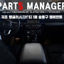 지프 랭글러 JL 21년식 실내 엠비언트 송풍구시공후기