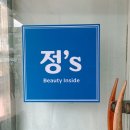 정스 뷰티샵 | 부산 스킨플래닝 : 정스뷰티에서 아기피부로 재탄생
