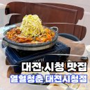 열혈청춘 대전시청점 | [둔산동 맛집] 대전 시청 맛집, 스트레스 풀리는 매운소갈비찜 열혈청춘 대전시청점 방문 후기~!