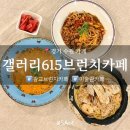 흥덕1로L | 광교브런치카페 데이트 코스 추천1만원 중반대 가성비 갤러리 615