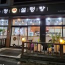 송정설렁탕 이미지