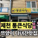 월악약초 | 제천 덕산면 [통큰 식당] 쯔양도 다녀간 맛집