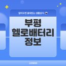 제이디 전기조명 생활용품 | 인천 부평 헬로배터리 전기용품 소매업체 안내